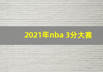 2021年nba 3分大赛